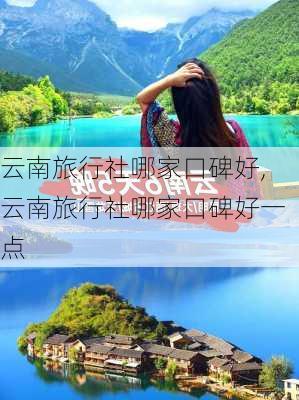 云南旅行社哪家口碑好,云南旅行社哪家口碑好一点-第2张图片-呼呼旅行网