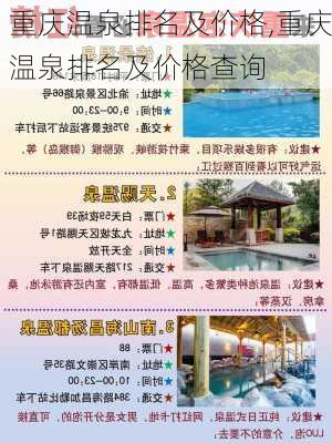 重庆温泉排名及价格,重庆温泉排名及价格查询-第1张图片-呼呼旅行网