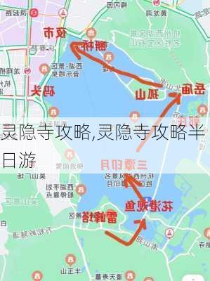 灵隐寺攻略,灵隐寺攻略半日游-第3张图片-呼呼旅行网