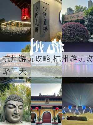 杭州游玩攻略,杭州游玩攻略三天-第3张图片-呼呼旅行网