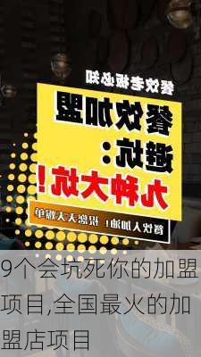 9个会坑死你的加盟项目,全国最火的加盟店项目-第3张图片-呼呼旅行网