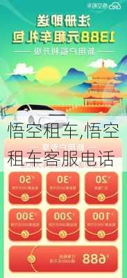 悟空租车,悟空租车客服电话-第1张图片-呼呼旅行网