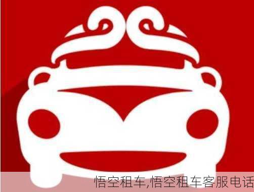 悟空租车,悟空租车客服电话-第3张图片-呼呼旅行网