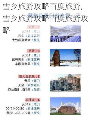 雪乡旅游攻略百度旅游,雪乡旅游攻略百度旅游攻略-第3张图片-呼呼旅行网