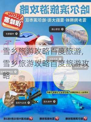 雪乡旅游攻略百度旅游,雪乡旅游攻略百度旅游攻略-第2张图片-呼呼旅行网