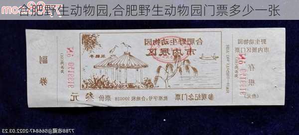 合肥野生动物园,合肥野生动物园门票多少一张-第3张图片-呼呼旅行网