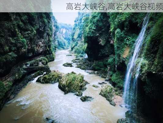 高岩大峡谷,高岩大峡谷视频-第2张图片-呼呼旅行网