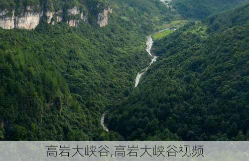 高岩大峡谷,高岩大峡谷视频-第3张图片-呼呼旅行网