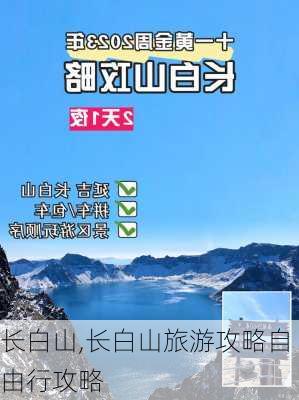 长白山,长白山旅游攻略自由行攻略-第2张图片-呼呼旅行网