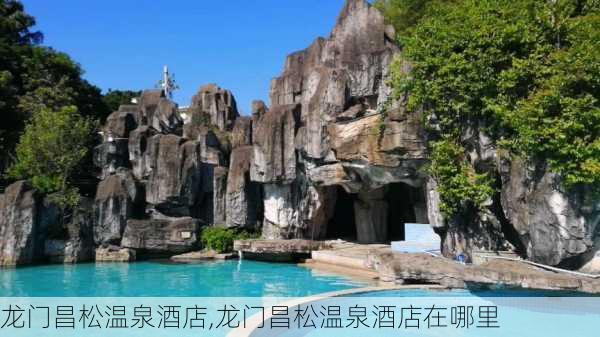 龙门昌松温泉酒店,龙门昌松温泉酒店在哪里-第1张图片-呼呼旅行网