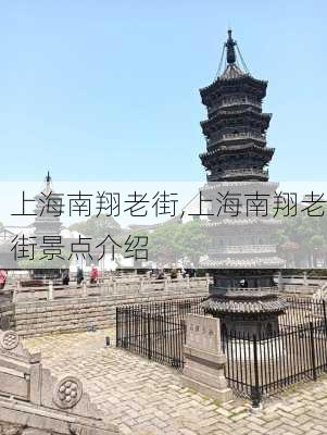 上海南翔老街,上海南翔老街景点介绍-第2张图片-呼呼旅行网