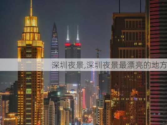 深圳夜景,深圳夜景最漂亮的地方