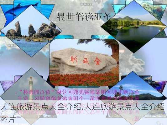 大连旅游景点大全介绍,大连旅游景点大全介绍图片-第2张图片-呼呼旅行网