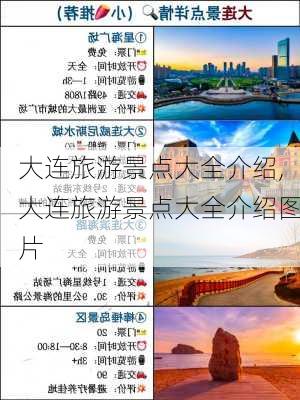 大连旅游景点大全介绍,大连旅游景点大全介绍图片