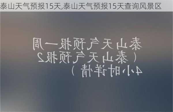 泰山天气预报15天,泰山天气预报15天查询风景区-第2张图片-呼呼旅行网