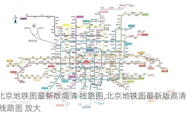 北京地铁图最新版高清 线路图,北京地铁图最新版高清 线路图 放大-第1张图片-呼呼旅行网