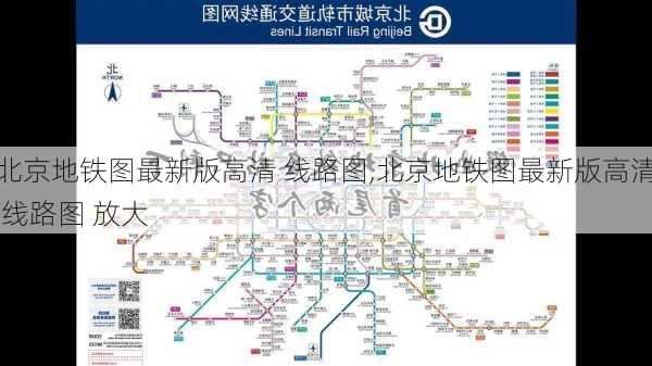 北京地铁图最新版高清 线路图,北京地铁图最新版高清 线路图 放大-第3张图片-呼呼旅行网