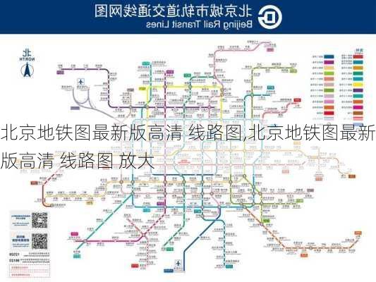 北京地铁图最新版高清 线路图,北京地铁图最新版高清 线路图 放大-第2张图片-呼呼旅行网