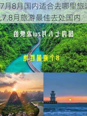 7月8月国内适合去哪里旅游,7.8月旅游最佳去处国内-第1张图片-呼呼旅行网