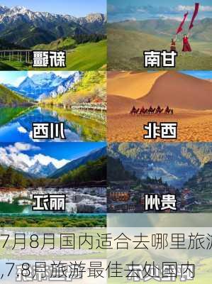 7月8月国内适合去哪里旅游,7.8月旅游最佳去处国内-第2张图片-呼呼旅行网