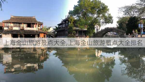 上海金山旅游景点大全,上海金山旅游景点大全排名-第2张图片-呼呼旅行网