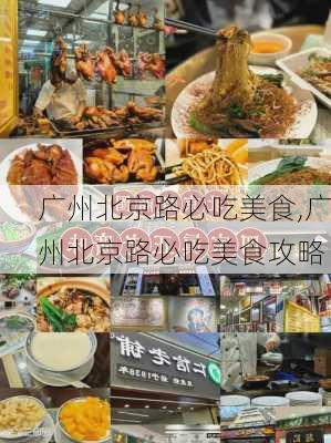 广州北京路必吃美食,广州北京路必吃美食攻略-第1张图片-呼呼旅行网