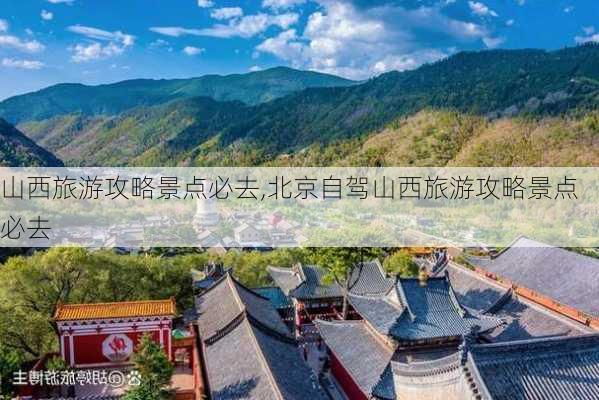 山西旅游攻略景点必去,北京自驾山西旅游攻略景点必去-第1张图片-呼呼旅行网