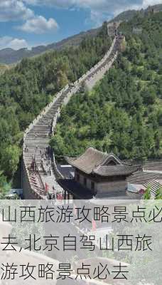 山西旅游攻略景点必去,北京自驾山西旅游攻略景点必去-第2张图片-呼呼旅行网