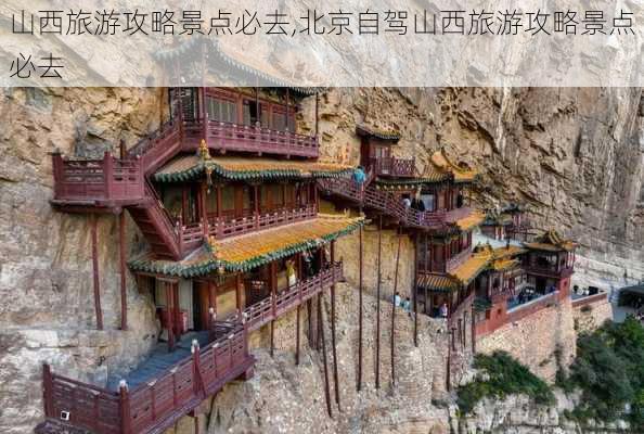 山西旅游攻略景点必去,北京自驾山西旅游攻略景点必去-第3张图片-呼呼旅行网