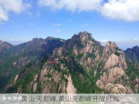 黄山 天都峰,黄山天都峰开放时间-第3张图片-呼呼旅行网