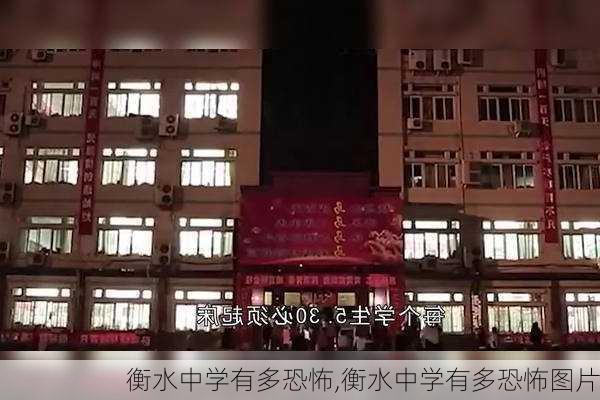 衡水中学有多恐怖,衡水中学有多恐怖图片-第2张图片-呼呼旅行网