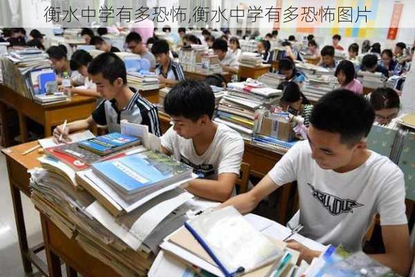 衡水中学有多恐怖,衡水中学有多恐怖图片-第3张图片-呼呼旅行网