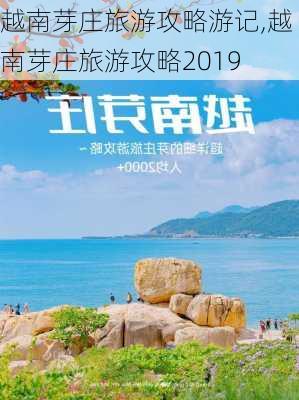 越南芽庄旅游攻略游记,越南芽庄旅游攻略2019-第2张图片-呼呼旅行网