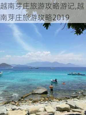 越南芽庄旅游攻略游记,越南芽庄旅游攻略2019-第3张图片-呼呼旅行网