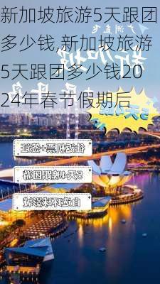 新加坡旅游5天跟团多少钱,新加坡旅游5天跟团多少钱2024年春节假期后-第1张图片-呼呼旅行网