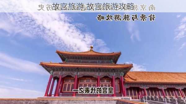 故宫旅游,故宫旅游攻略-第1张图片-呼呼旅行网