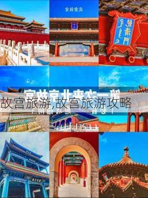 故宫旅游,故宫旅游攻略-第3张图片-呼呼旅行网