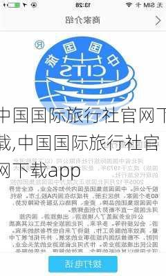 中国国际旅行社官网下载,中国国际旅行社官网下载app-第1张图片-呼呼旅行网