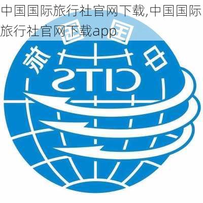 中国国际旅行社官网下载,中国国际旅行社官网下载app-第3张图片-呼呼旅行网