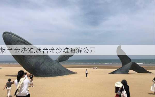 烟台金沙滩,烟台金沙滩海滨公园-第1张图片-呼呼旅行网