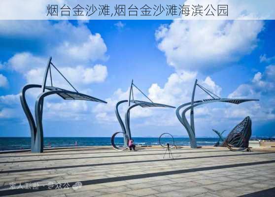 烟台金沙滩,烟台金沙滩海滨公园-第3张图片-呼呼旅行网