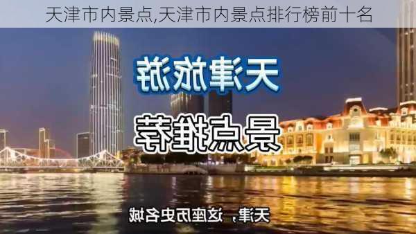 天津市内景点,天津市内景点排行榜前十名-第1张图片-呼呼旅行网