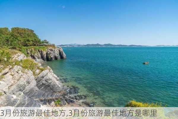 3月份旅游最佳地方,3月份旅游最佳地方是哪里-第2张图片-呼呼旅行网