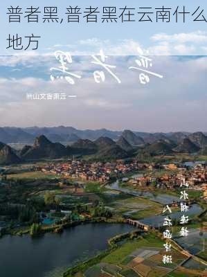 普者黑,普者黑在云南什么地方-第2张图片-呼呼旅行网