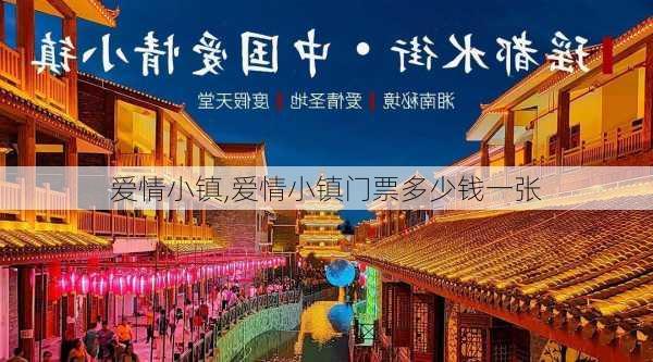 爱情小镇,爱情小镇门票多少钱一张-第1张图片-呼呼旅行网