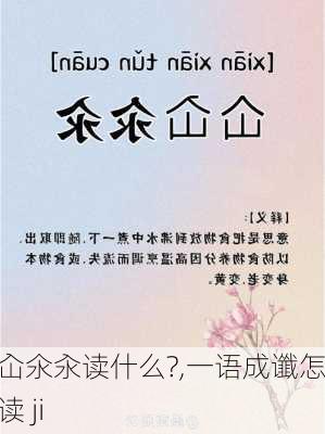 仚屳氽汆读什么?,一语成谶怎么读 ji-第2张图片-呼呼旅行网