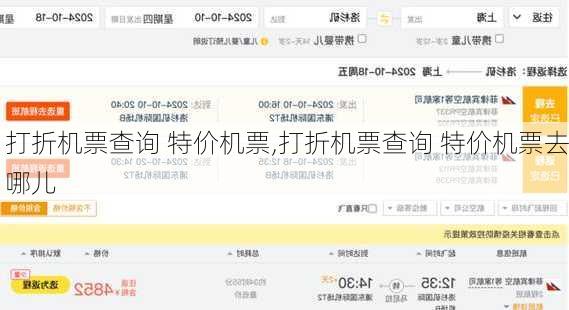 打折机票查询 特价机票,打折机票查询 特价机票去哪儿-第1张图片-呼呼旅行网