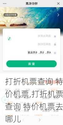 打折机票查询 特价机票,打折机票查询 特价机票去哪儿-第2张图片-呼呼旅行网
