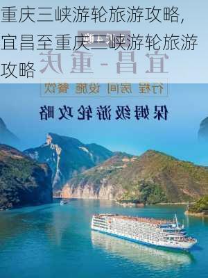 重庆三峡游轮旅游攻略,宜昌至重庆三峡游轮旅游攻略-第2张图片-呼呼旅行网