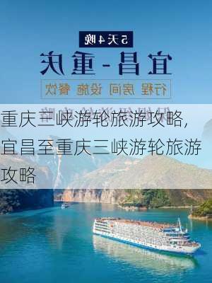 重庆三峡游轮旅游攻略,宜昌至重庆三峡游轮旅游攻略-第1张图片-呼呼旅行网